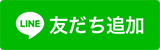 LINE 友だち追加