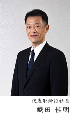 代表取締役社長 織田 佳明