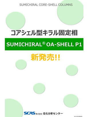 コアシェル型キラル固定相 SUMICHRAL OA-SHELL P1