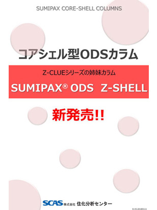 ファーストチョイス（コアシェル型） SUMIPAX ODS Z-SHELL