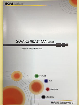 高性能光学異性体分離カラム SUMICHIRAL OA SERIES
