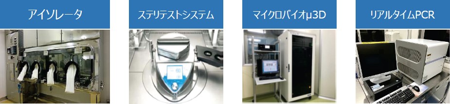 再生医療等製品・細胞医薬品の微生物学的評価試験で使用する代表的な装置及び設備の写真