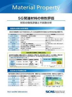 5G関連材料の特性評価