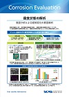 腐食の状態解析
